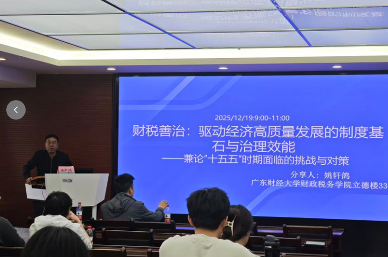 姚轩鸽教授主讲“财税善治：驱动...